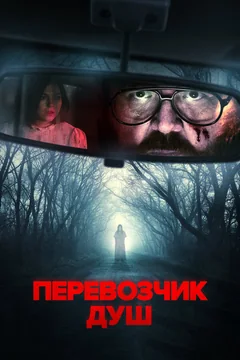 Фильм Перевозчик душ (2024)