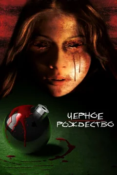 Фильм Чёрное Рождество (2006)