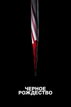 Фильм Чёрное Рождество (2019)