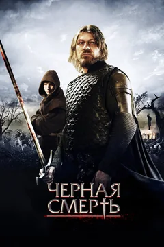 Фильм Черная смерть (2010)