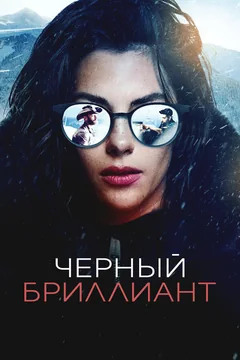 Фильм Черный бриллиант (2025)