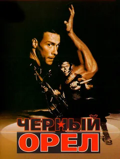 Фильм Черный орел (1988)