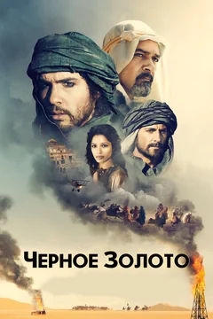 Фильм Черное золото (2011)
