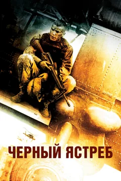 Фильм Чёрный ястреб (2001)