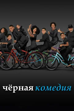Сериал Черная комедия (1-8 сезон)