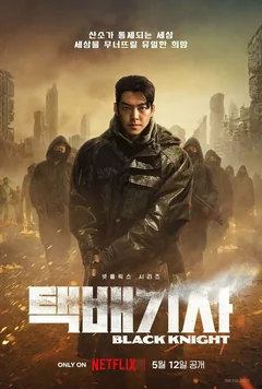 Сериал Чёрный рыцарь (1 сезон)