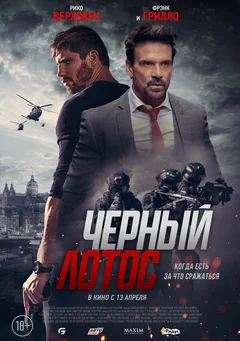 Фильм Черный лотос (2023)