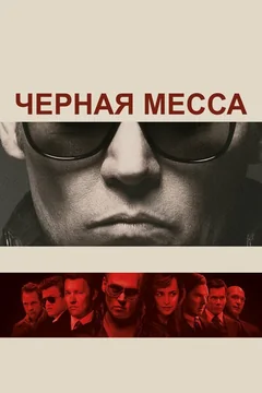 Фильм Черная месса (2015)