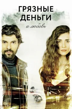 Сериал Грязные деньги и любовь (1-2 сезон)