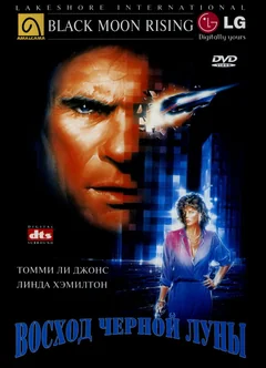 Фильм Восход «Черной луны» (1986)
