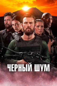 Фильм Черный шум (2023)
