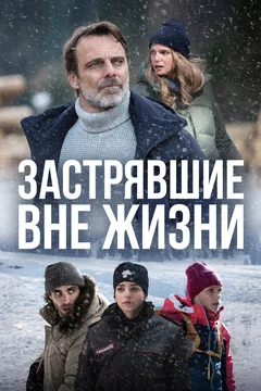 Сериал Застрявшие вне жизни (1 сезон)