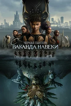 Фильм Чёрная Пантера: Ваканда навеки (2022)