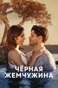 Сериал Черная жемчужина (1 сезон)