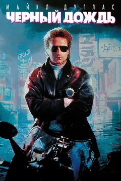Фильм Чёрный дождь (1989)