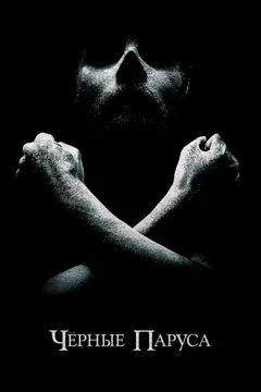 Сериал Черные паруса (1-4 сезон)