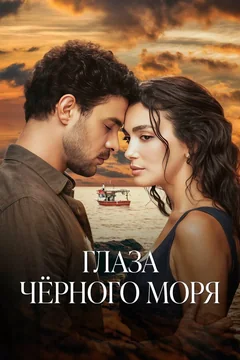Сериал Глаза Черного моря (1 сезон)