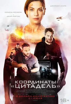 Фильм Координаты «Цитадель» (2022)