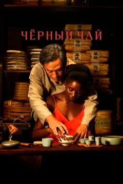 Фильм Чёрный чай (2024)