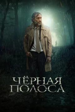 Фильм Черная полоса (2017)