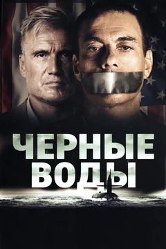 Фильм Чёрные воды (2018)