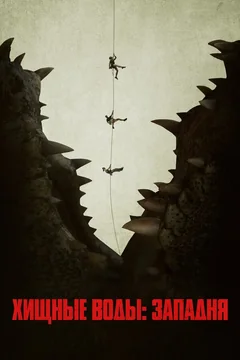 Фильм Хищные воды: Западня (2020)