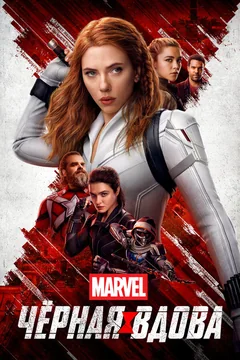 Фильм Чёрная Вдова (2021)