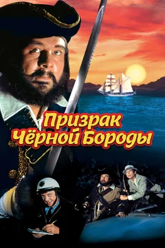 Фильм Призрак Черной Бороды (1968)