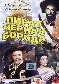 Фильм Пират Черная борода (1952)