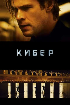 Фильм Кибер (2015)
