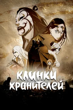 Мультсериал Клинки хранителей (1-2 сезон)