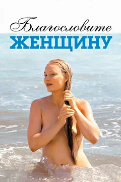 Фильм Благословите женщину (2003)