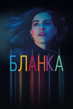 Сериал Бланка (1 сезон)