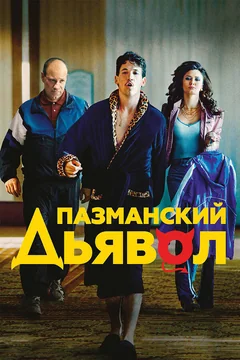 Фильм Пазманский дьявол (2016)