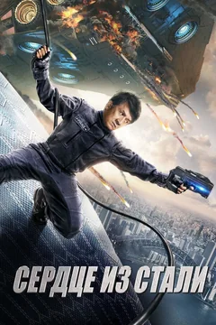 Фильм Сердце из стали (2017)