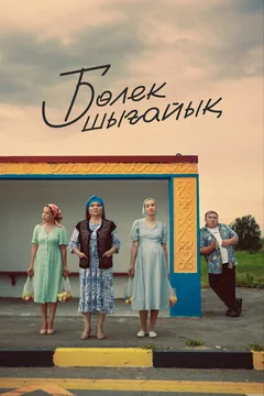 Фильм Давайте съедем (2023)