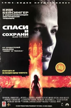 Фильм Спаси и сохрани (2000)