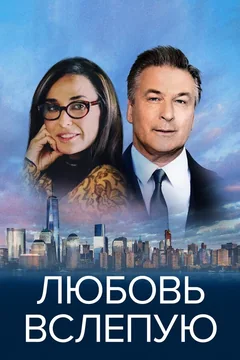 Фильм Любовь вслепую (2016)