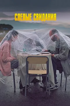 Фильм Слепые свидания (2013)