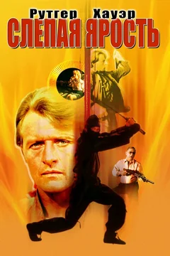 Фильм Слепая ярость (1989)