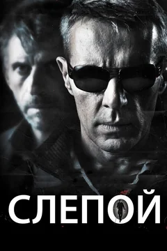 Фильм Слепой (2012)