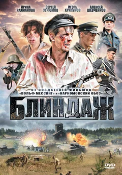 Сериал Блиндаж (1 сезон)