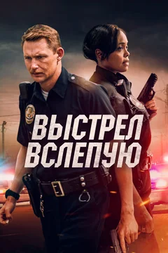 Фильм Выстрел вслепую (2020)