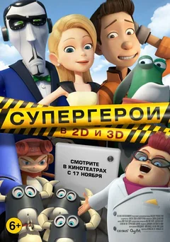 Мультфильм Супергерои (2016)