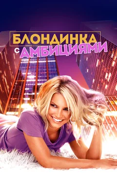 Фильм Блондинка с амбициями (2007)