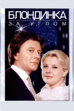 Фильм Блондинка за углом (1984)