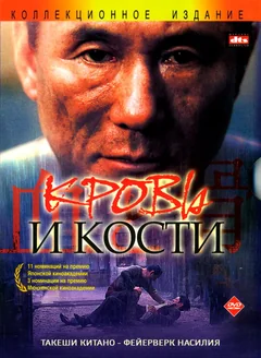 Фильм Кровь и кости (2004)