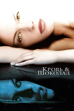 Фильм Кровь и шоколад (2006)