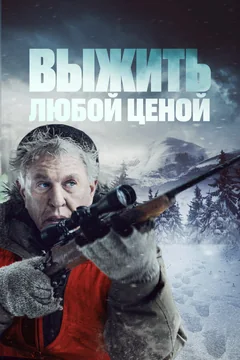 Фильм Выжить любой ценой (2020)