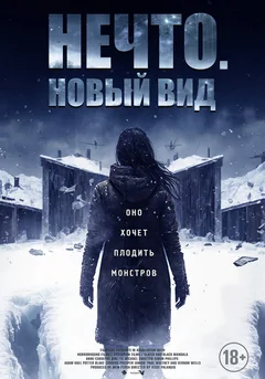 Фильм Нечто. Новый вид (2023)